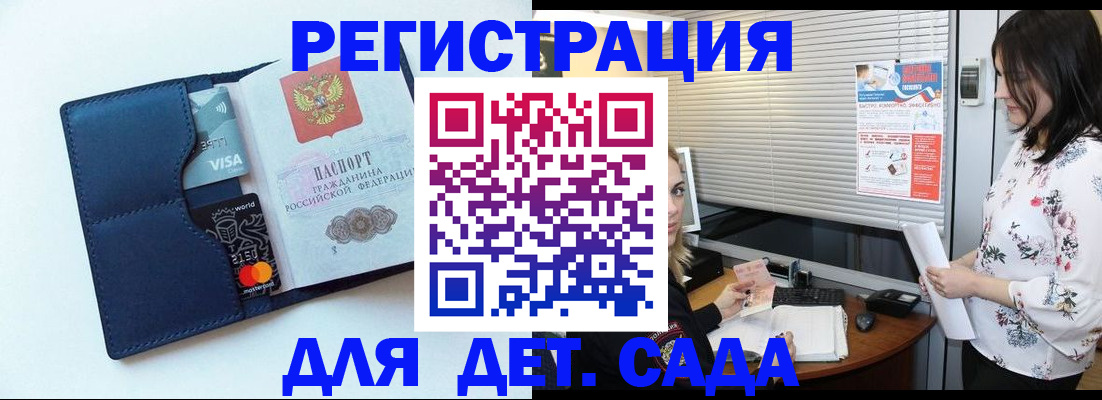 регистрация для дет. сада в Никольском